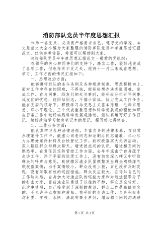 2024年消防部队党员半年度思想汇报
