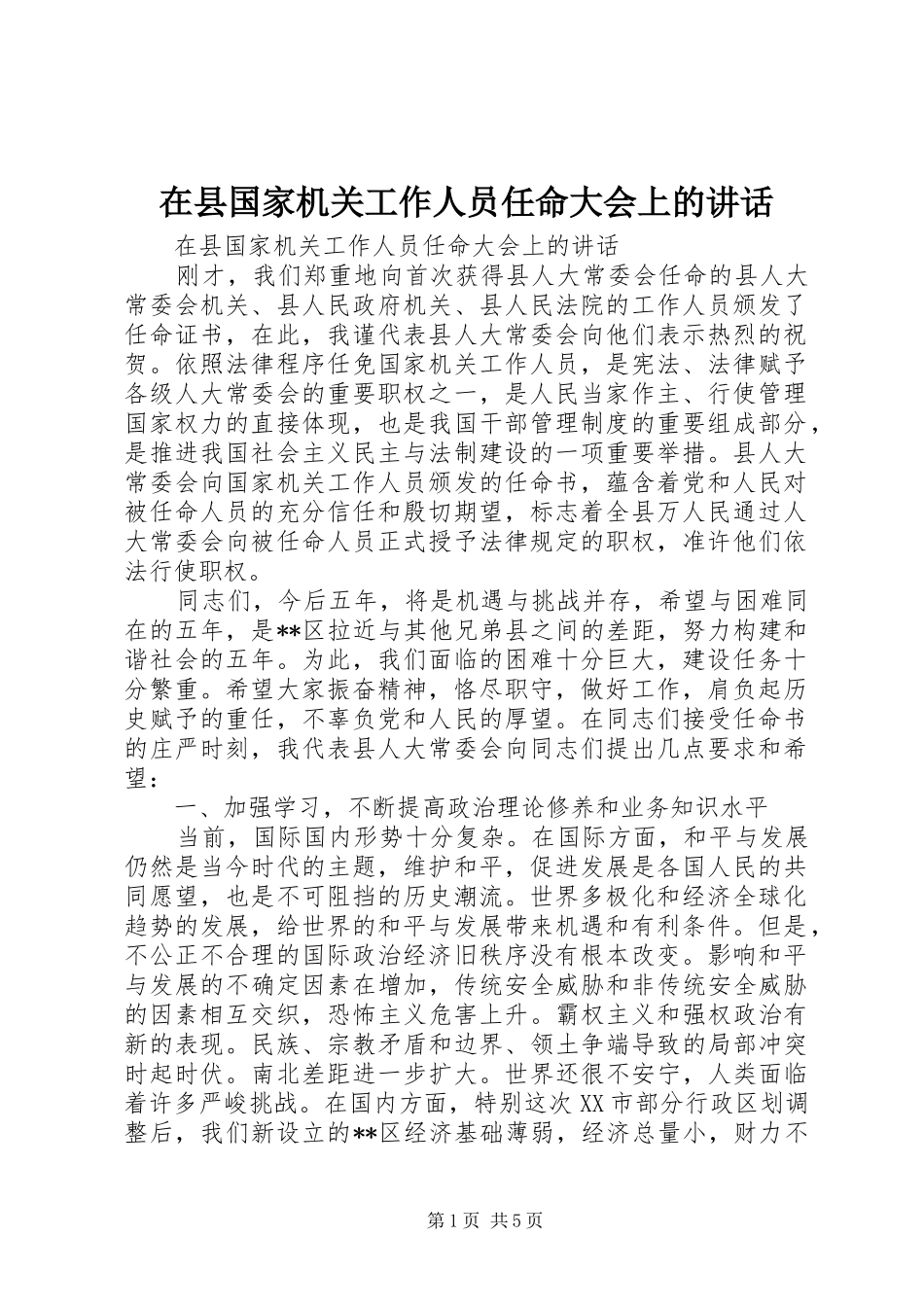 2024年在县国家机关工作人员任命大会上的致辞_第1页