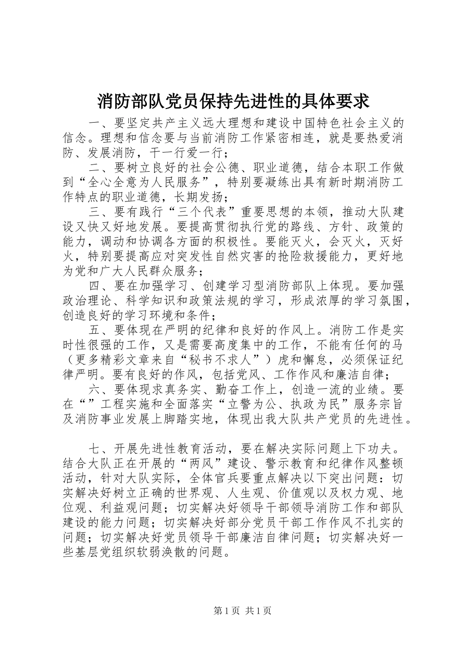 2024年消防部队党员保持先进性的具体要求_第1页