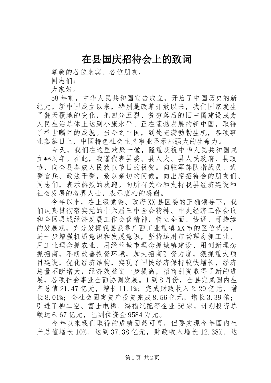 2024年在县国庆招待会上的致词_第1页