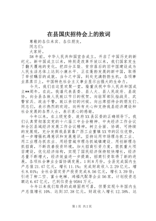 2024年在县国庆招待会上的致词