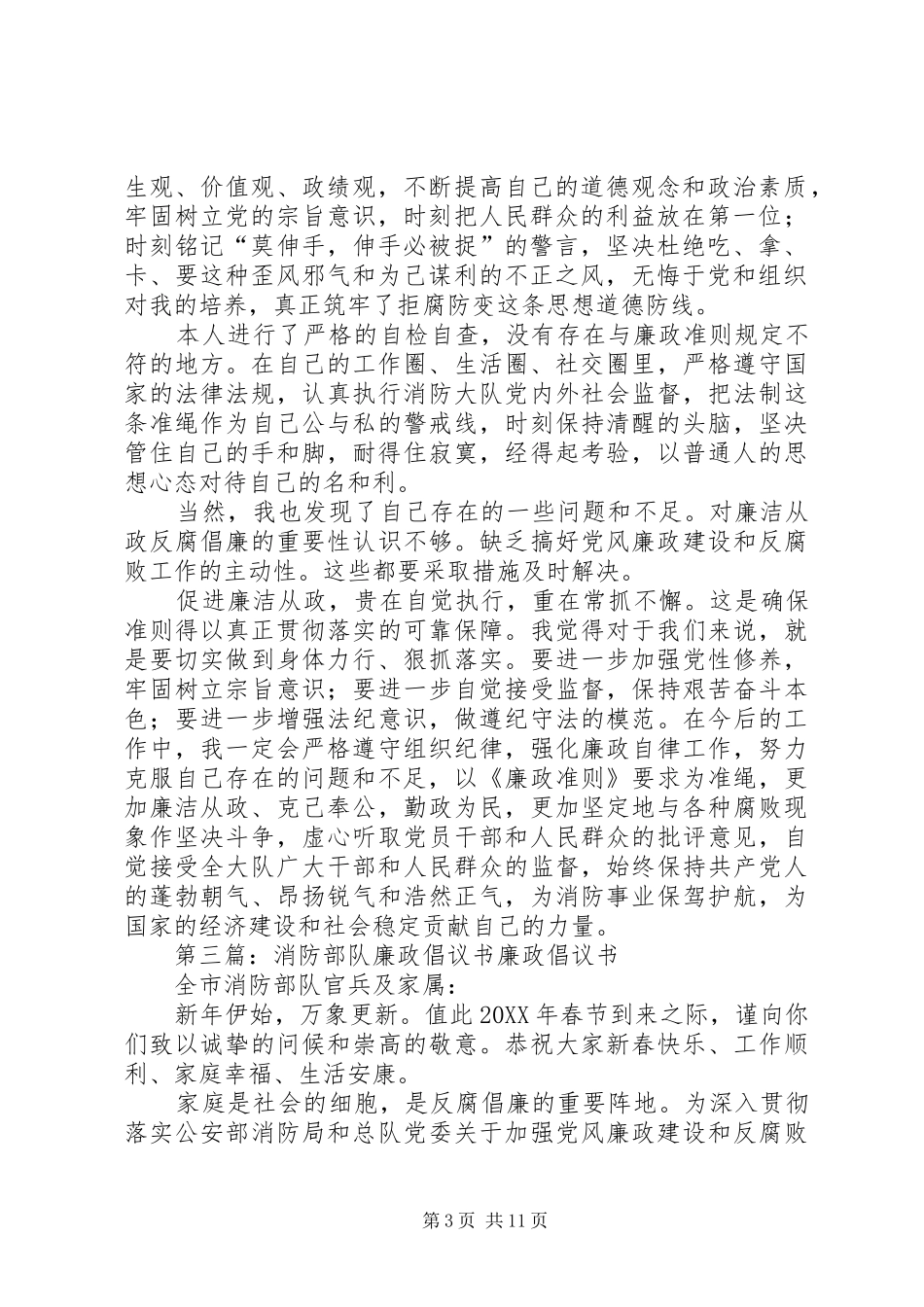 2024年消防部队党员干部廉政总结_第3页