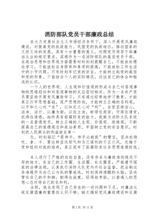 2024年消防部队党员干部廉政总结