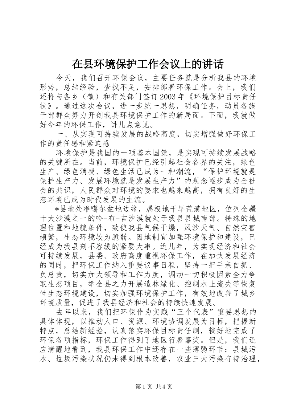 2024年在县环境保护工作会议上的致辞_第1页