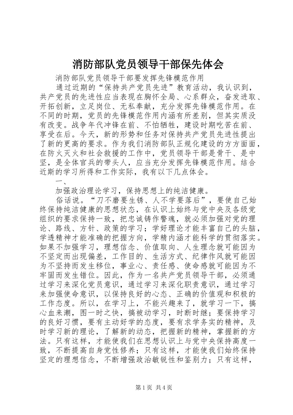 2024年消防部队党员领导干部保先体会_第1页