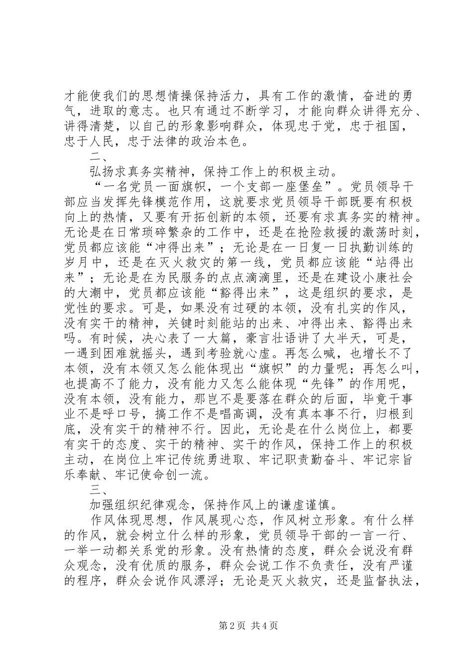 2024年消防部队党员领导干部保先体会_第2页