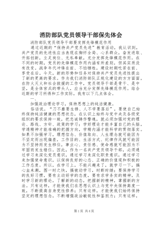 2024年消防部队党员领导干部保先体会