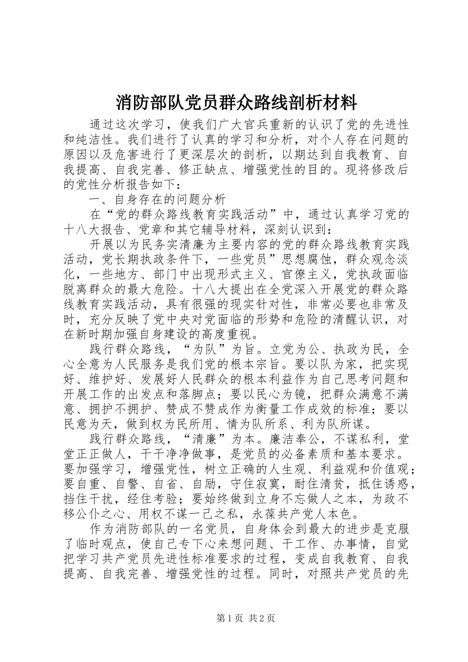 2024年消防部队党员群众路线剖析材料_第1页