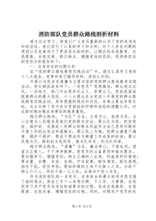 2024年消防部队党员群众路线剖析材料