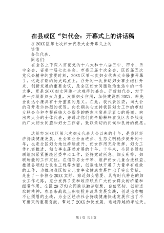 2024年在县或区妇代会开幕式上的致辞稿