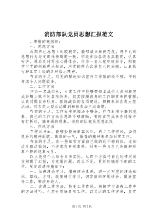 2024年消防部队党员思想汇报范文