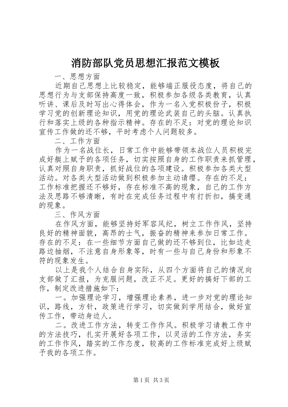 2024年消防部队党员思想汇报范文模板_第1页