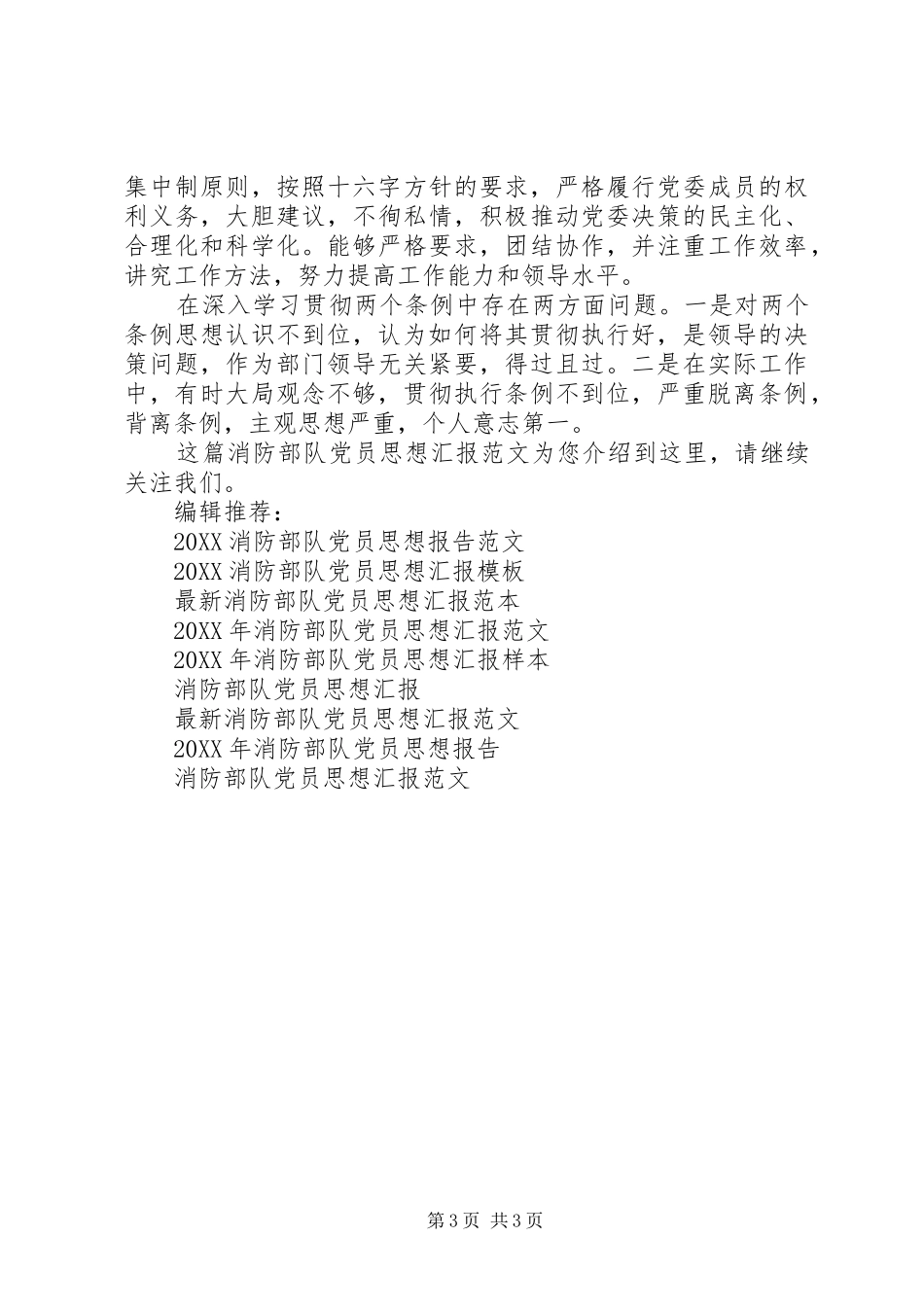 2024年消防部队党员思想汇报范文模板_第3页