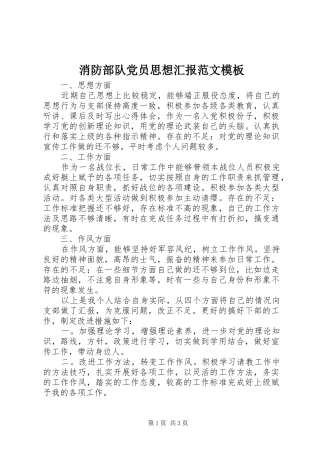 2024年消防部队党员思想汇报范文模板