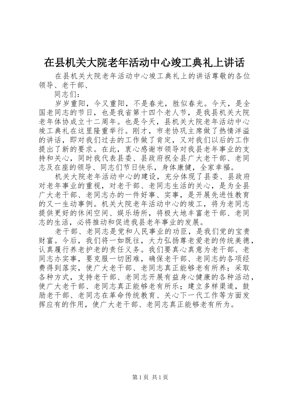 2024年在县机关大院老年活动中心竣工典礼上致辞_第1页