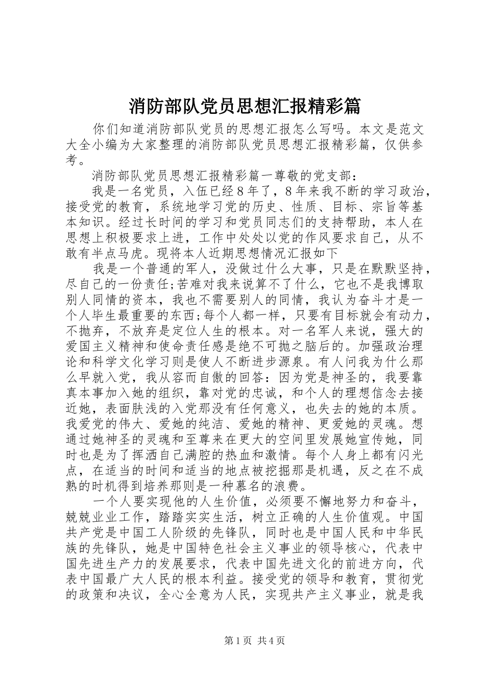 2024年消防部队党员思想汇报精彩篇_第1页