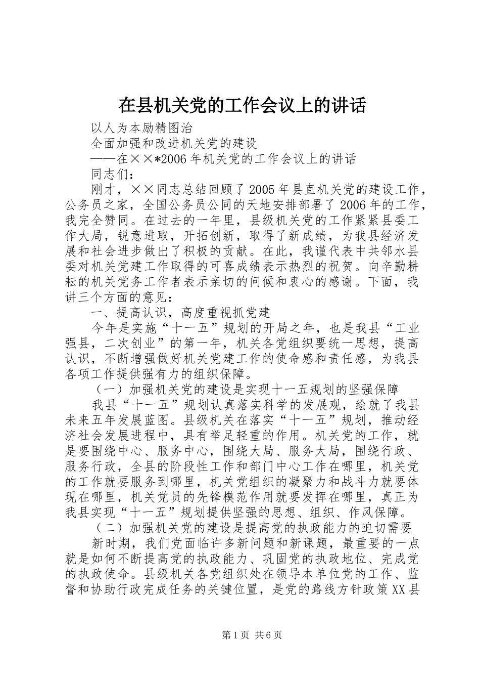 2024年在县机关党的工作会议上的致辞_第1页