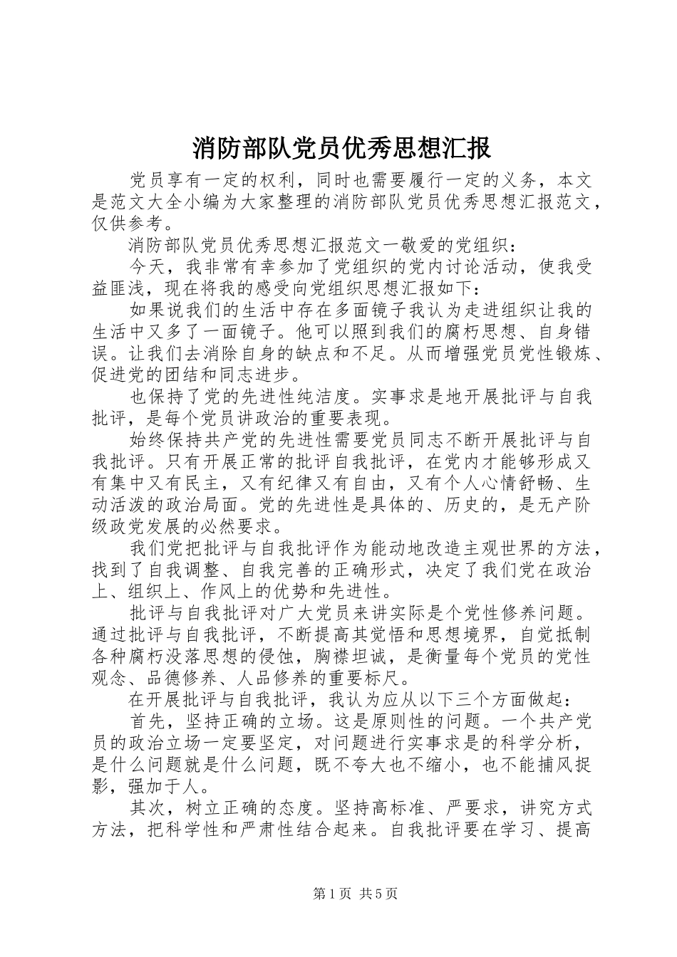 2024年消防部队党员优秀思想汇报_第1页