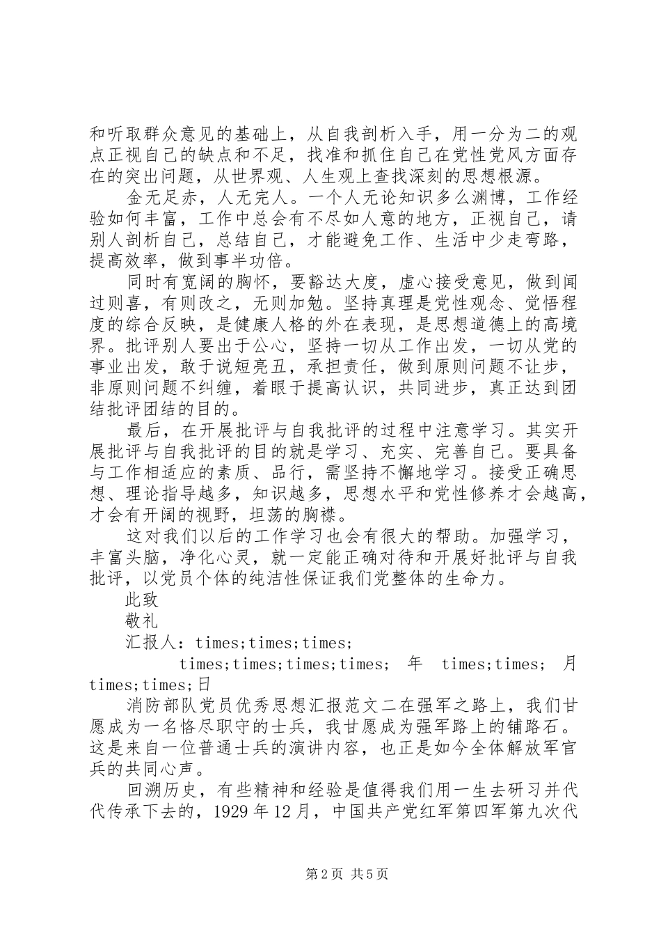 2024年消防部队党员优秀思想汇报_第2页