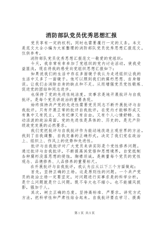 2024年消防部队党员优秀思想汇报