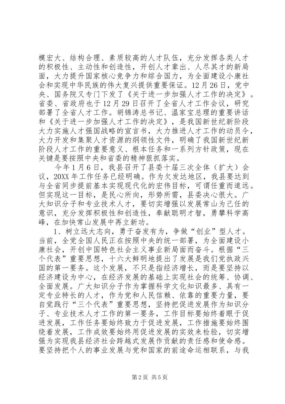 2024年在县级拔尖人才迎春座谈会的致辞_第2页