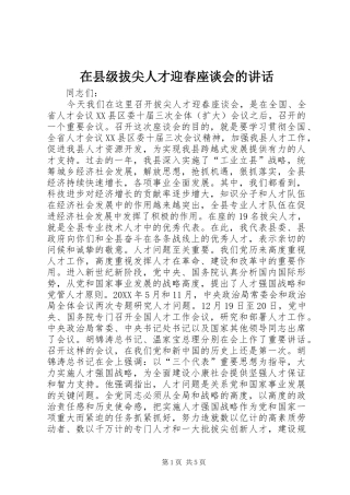 2024年在县级拔尖人才迎春座谈会的致辞