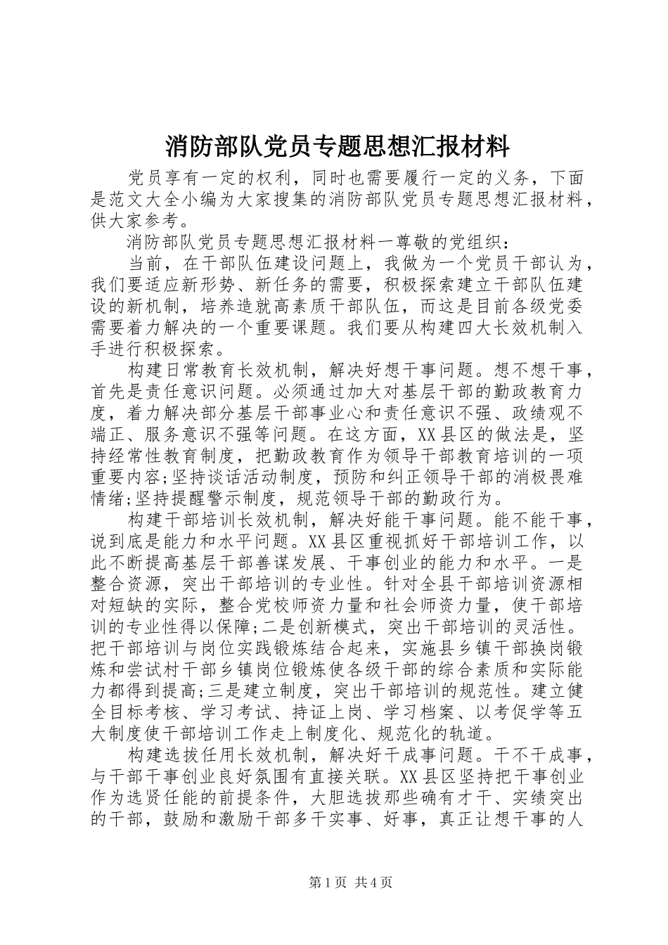 2024年消防部队党员专题思想汇报材料_第1页