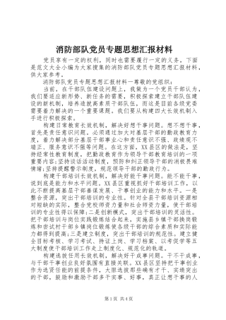 2024年消防部队党员专题思想汇报材料