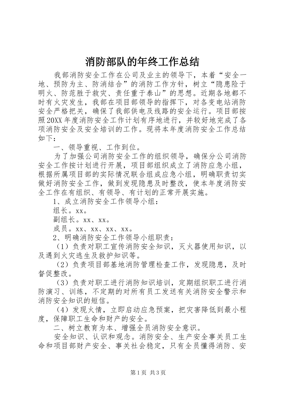2024年消防部队的年终工作总结_第1页
