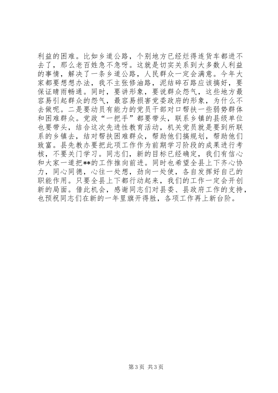 2024年在县级部门区乡镇党政一把手谈心会上的_第3页