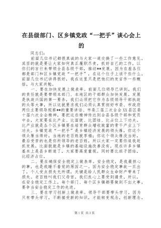 2024年在县级部门区乡镇党政一把手谈心会上的