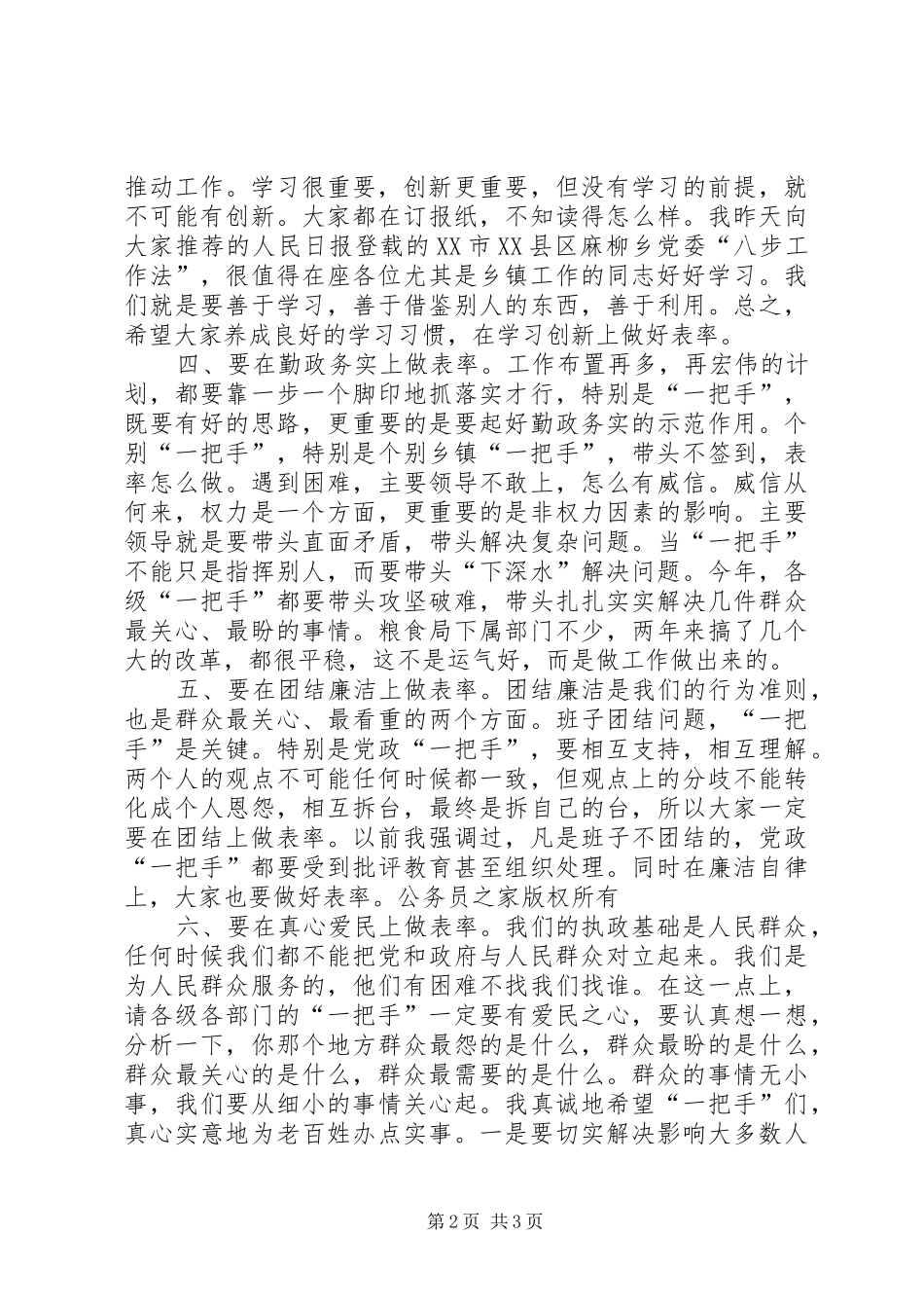 2024年在县级部门区乡镇党政一把手谈心会上的致辞_第2页