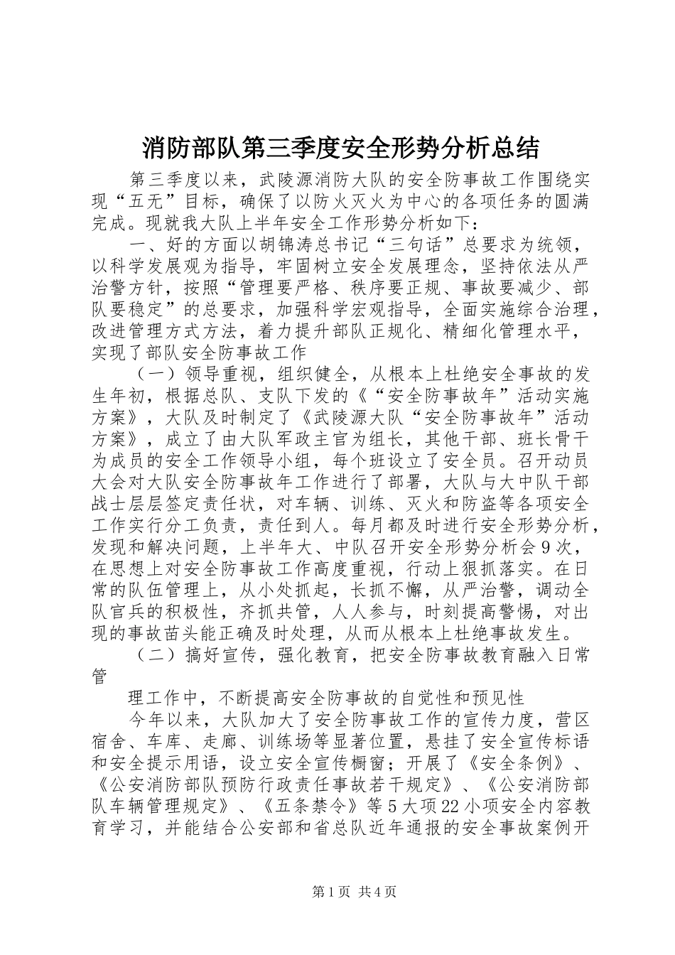 2024年消防部队第三季度安全形势分析总结_第1页