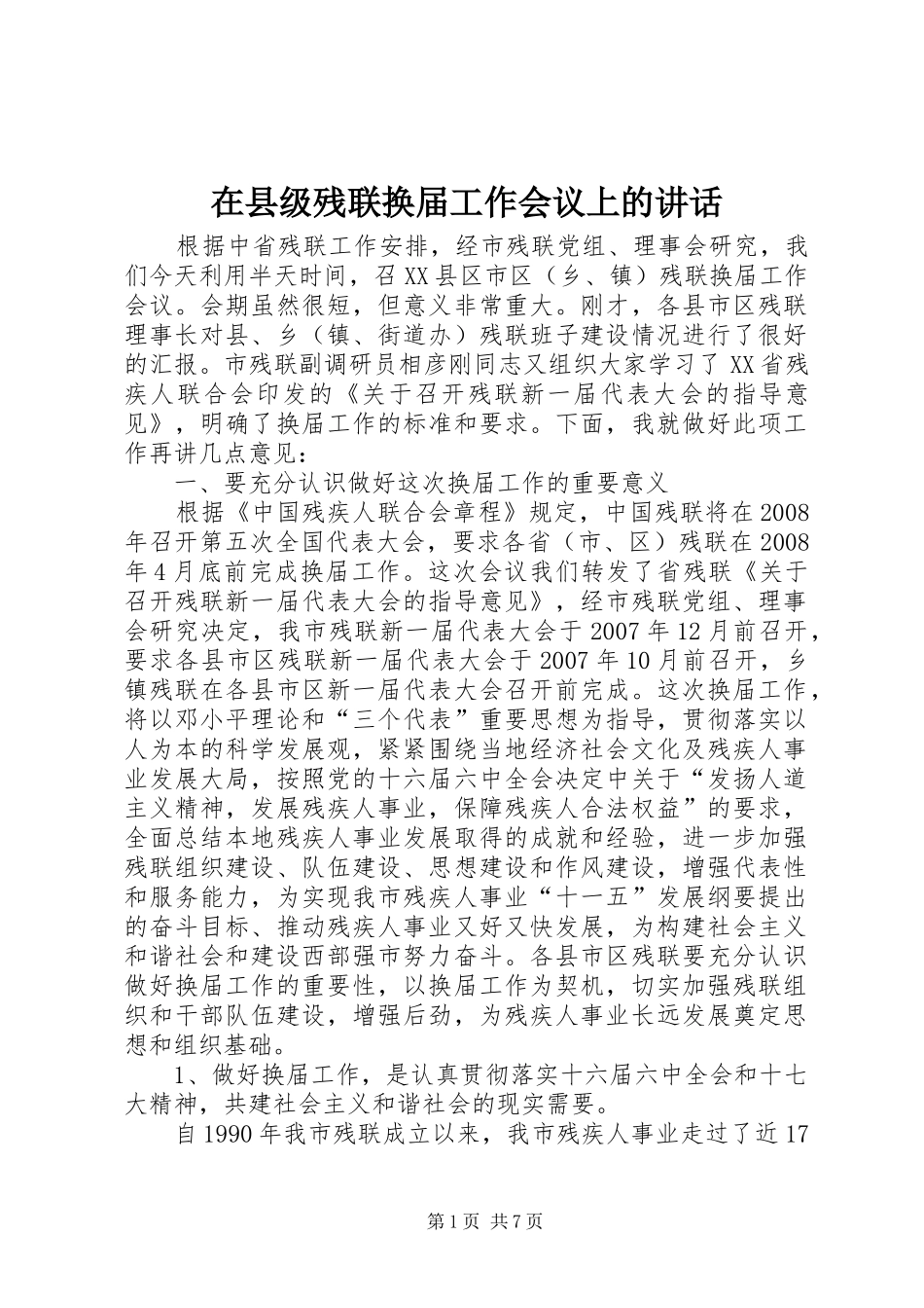 2024年在县级残联换届工作会议上的致辞_第1页