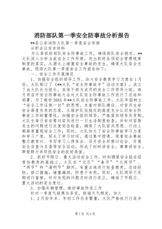 2024年消防部队第一季安全防事故分析报告