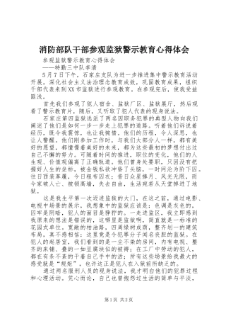 2024年消防部队干部参观监狱警示教育心得体会