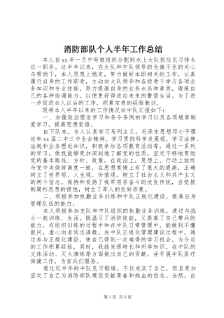 2024年消防部队个人半年工作总结