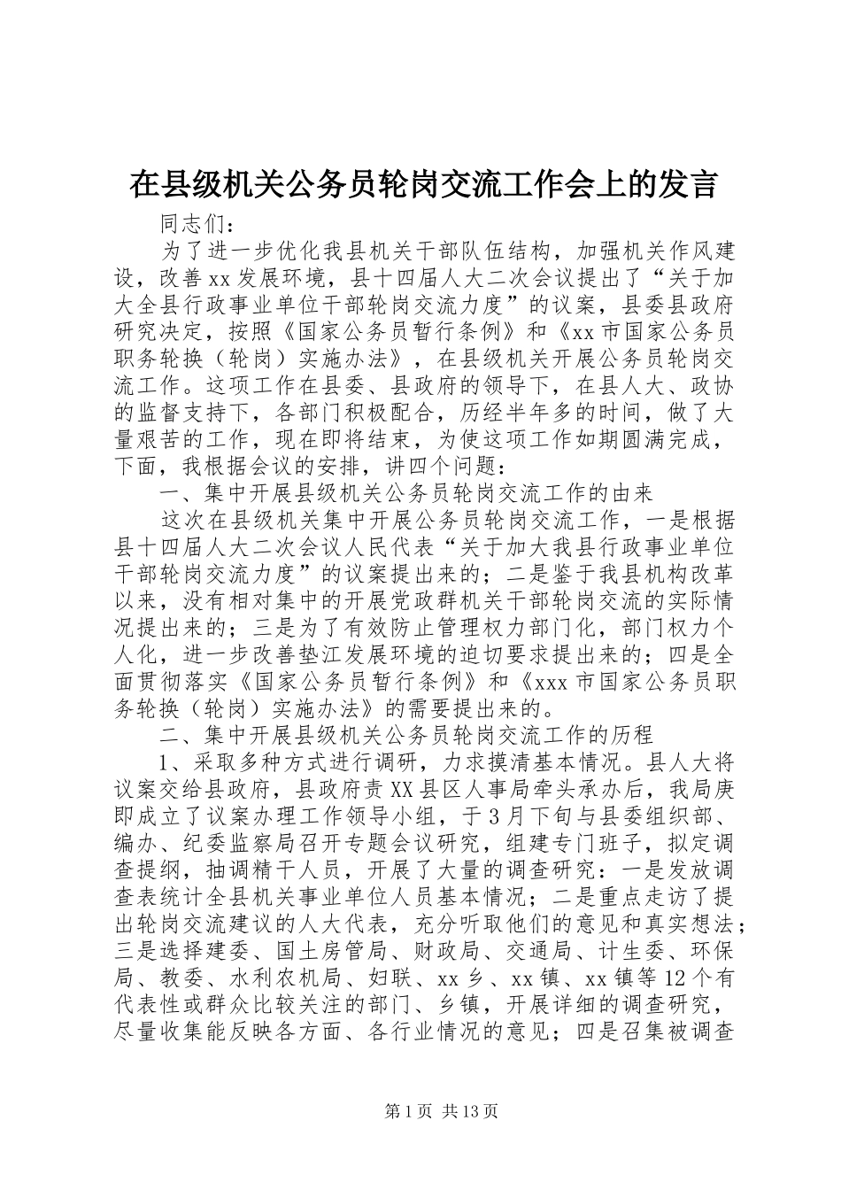 2024年在县级机关公务员轮岗交流工作会上的讲话_第1页