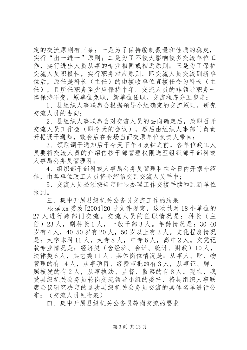 2024年在县级机关公务员轮岗交流工作会上的讲话_第3页