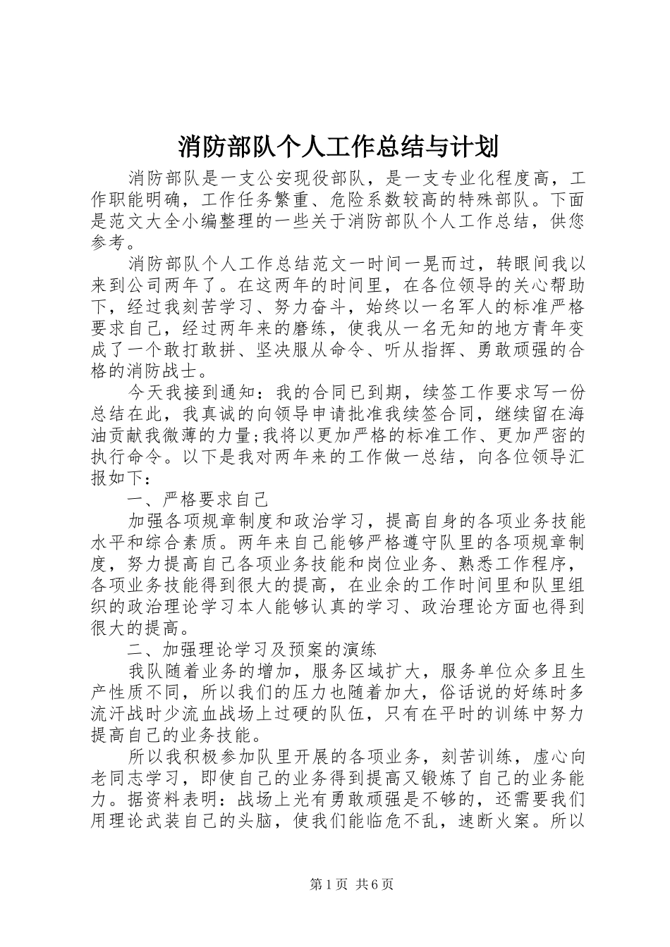 2024年消防部队个人工作总结与计划_第1页