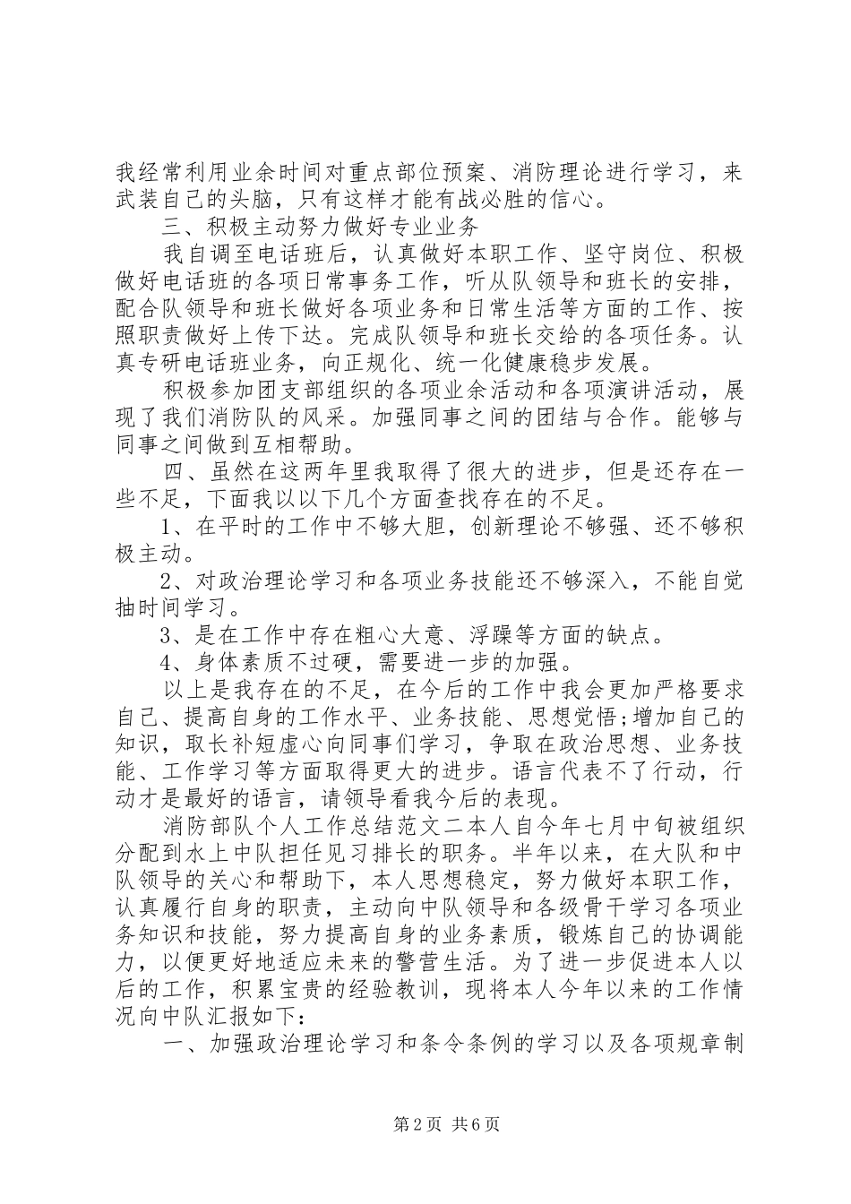 2024年消防部队个人工作总结与计划_第2页