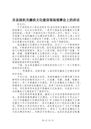 2024年在县级机关廉政文化建设现场观摩会上的致辞