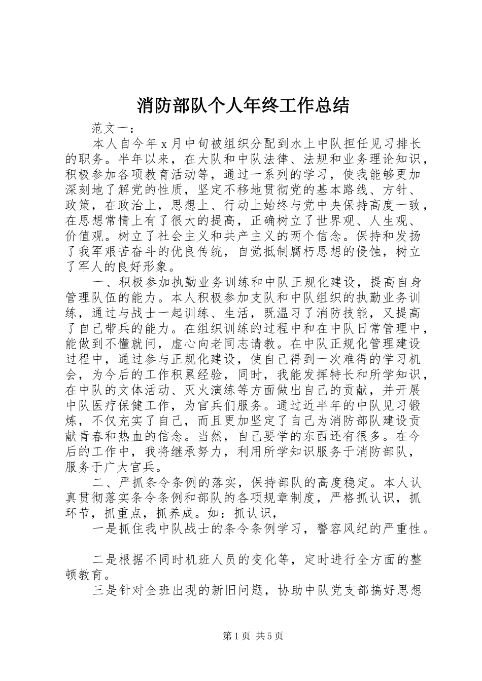 2024年消防部队个人年终工作总结_第1页