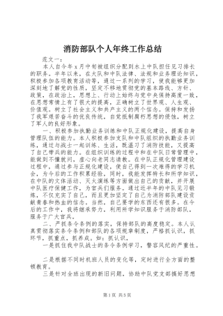 2024年消防部队个人年终工作总结