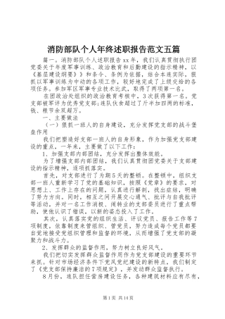 2024年消防部队个人年终述职报告范文五篇