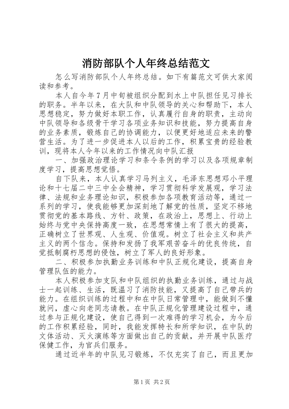 2024年消防部队个人年终总结范文_第1页