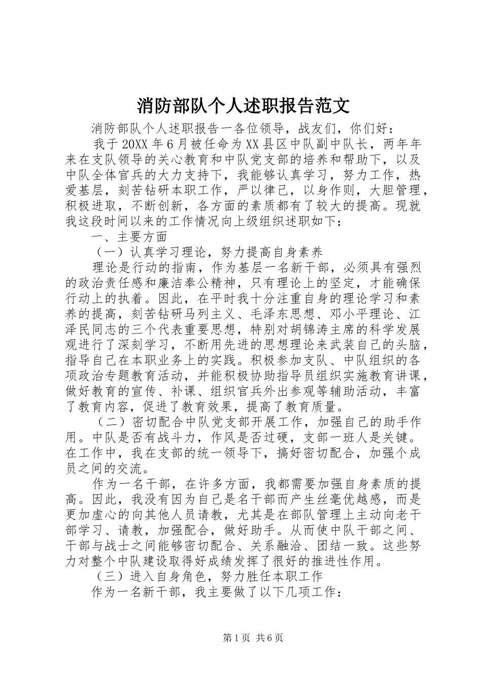 2024年消防部队个人述职报告范文_第1页