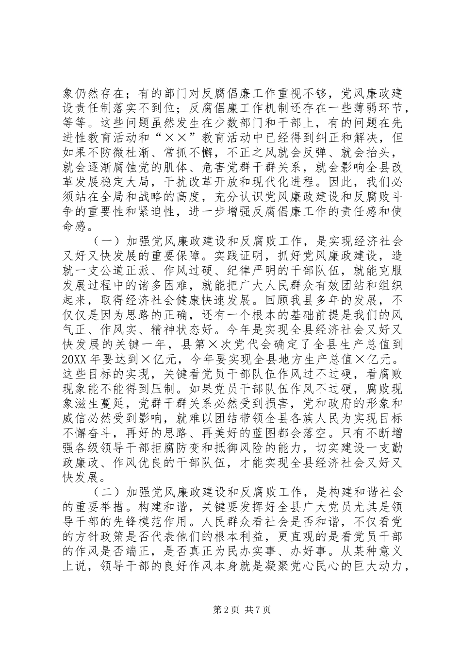 2024年在县纪律检查委员会全体会议上的致辞_第2页