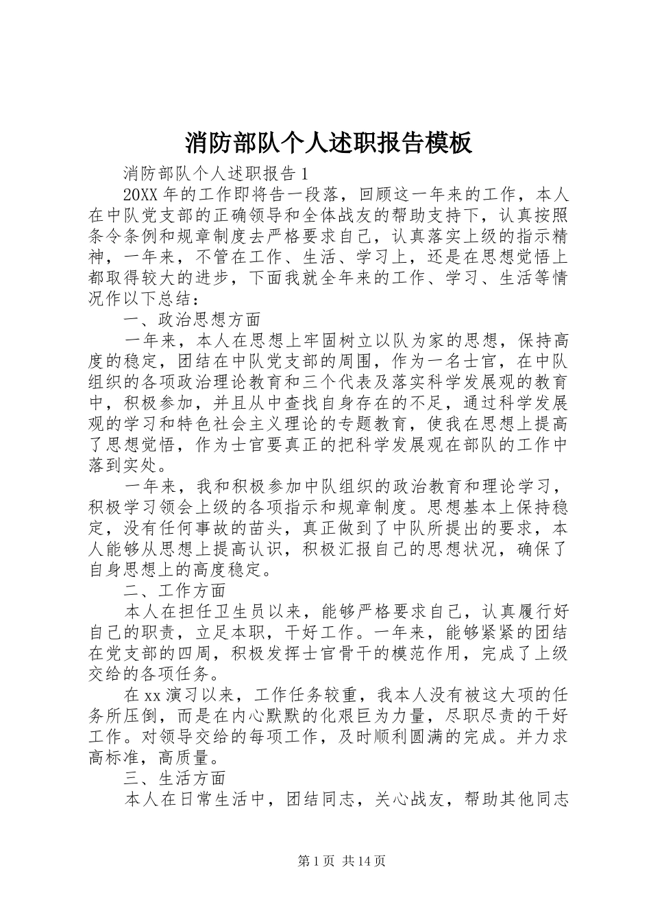 2024年消防部队个人述职报告模板_第1页