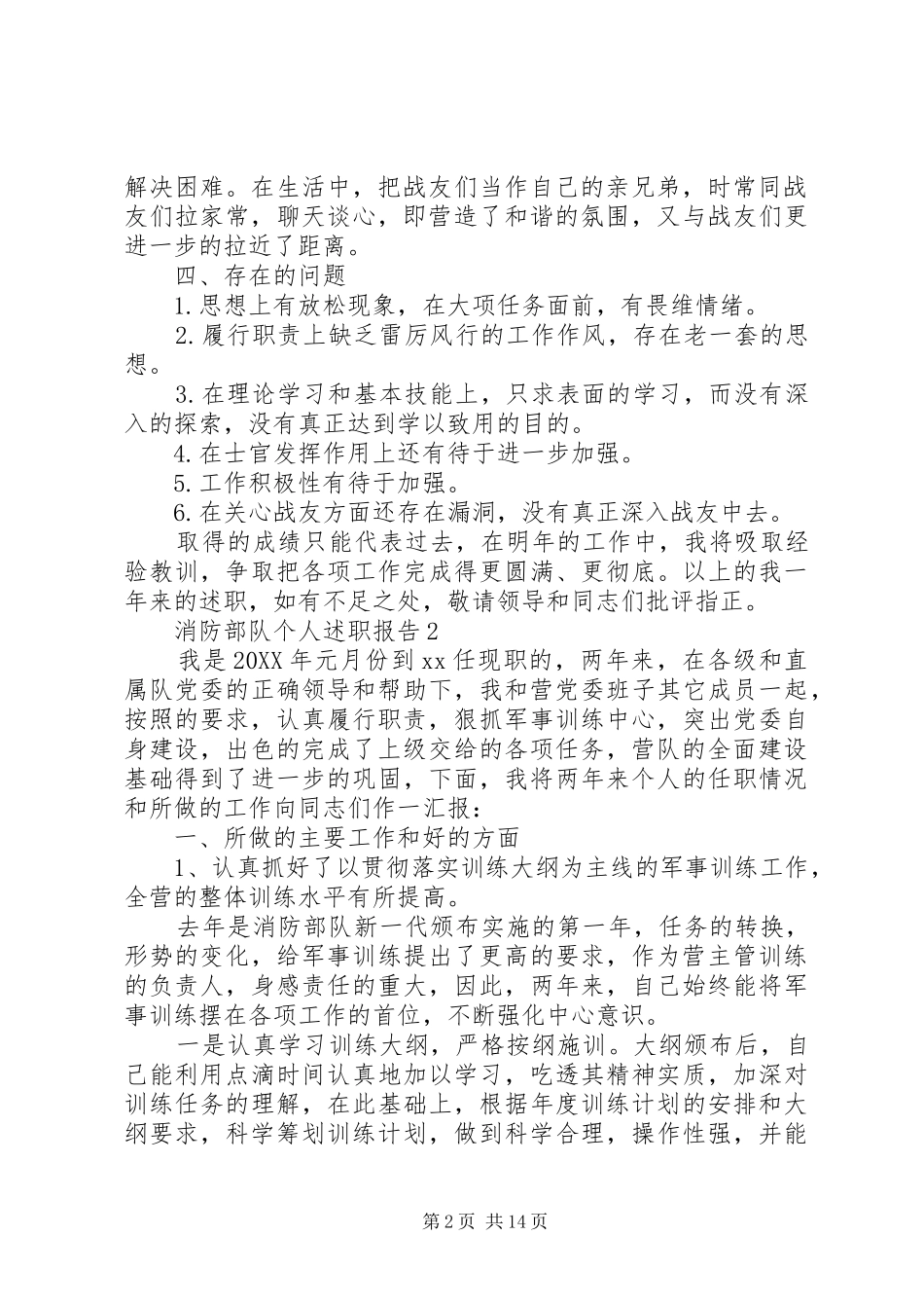 2024年消防部队个人述职报告模板_第2页